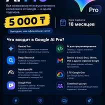 Google AI Pro на 18 месяцев | Подключение удаленно, в г.Астана