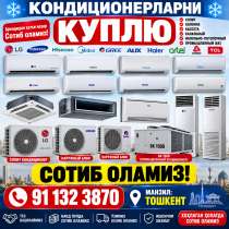 Куплю кондиционер б/у, в г.Ташкент