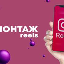 Сделаю Reels для : TikTok и YouTube и вертикальных видео, в Яблоновском