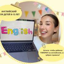 Репетитор по английскому языку для школьников онлайн, в Якутске
