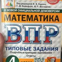 Продам новый решебник по типовым заданиям впр 4 класс, в Хабаровске