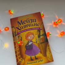 «Мейзи Хитчинс. Египетский ребус» Часть 7. Холли Вебб, в Уфе
