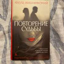 Повторение судьбы, в Домодедове