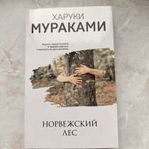 Норвежский лес, в Москве