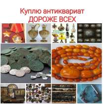 КУПЛЮ ДОРОЖЕ ВСЕХ АНТИКВАРИАТ В РОСТОВЕ!, в Ростове-на-Дону