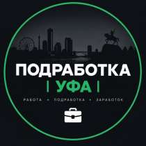 Рабочие на разовые работы | Уфа, в Уфе