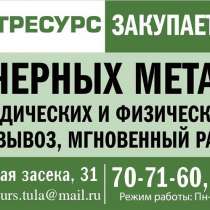 Металлолом цветной и черный в Туле, в Туле