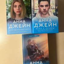 «Мой идеальный смерч» трилогия от Анны Джейн., в Красноярске