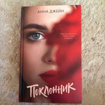 Поклонник Анна Джейн, в Нижнем Тагиле