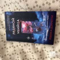 Книга «Ледяной убийца» Ребекка Дзанетти, в Кирове