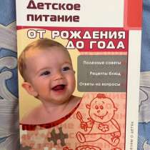 Книга детское питание от рождения до года, в Узловой