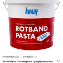 Шпаклевка финишная паста ротбант, в Истре