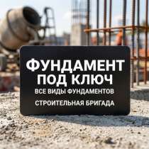 Фундамент под ключ ❗️, в Перми