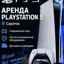 Аренда прокат Ps5, в Саратове