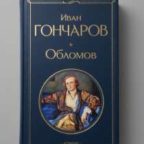 Обломов. Иван Гончаров., в Москве