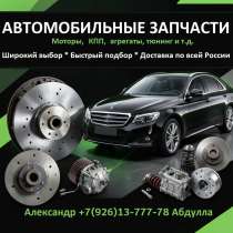 Запчасти для иномарок, в Москве
