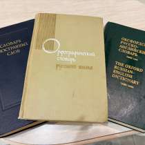 Словари 3 шт., в Климовске