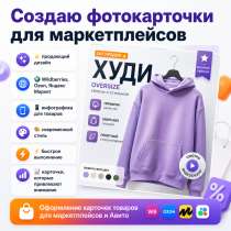 Создаю фотокарточки для маркетплейса и не только, в Москве