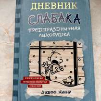 Дневник слабока Джефф Кинни, в Москве