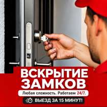 Вскрытие замков и замена - быстро и надежно!, в Краснодаре