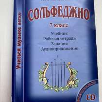Сольфеджио 7 класс (Металиди, Перцовская), в Москве