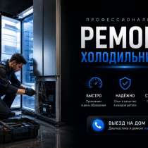 Ремонт холодильников, в Хабаровске