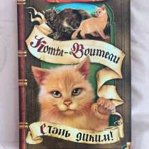 книга коты воители, стань диким!, в Астрахани