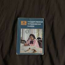Книга «Государственная Третьяковская галерея», в Кудрово