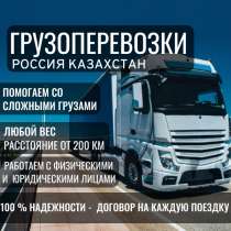 Грузоперевозки Россия Казахстан, в Уфе