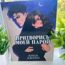 притворись моей парой «Анна Джейн», в Москве