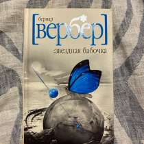 звездная бабочка, в Домодедове