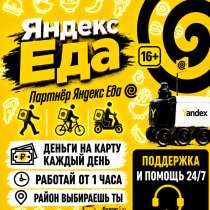 Курьер Яндекс Еда, в Хабаровске