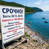 Стабильная вахта. Оплата — от 145 тыс, в Омске