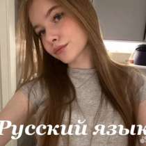 Репетитор ЕГЭ по русскому языку, в Москве