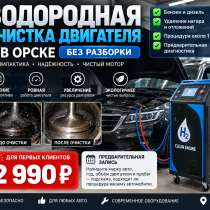 Водородная очистка двигателя без разбора, в Орске