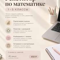 репетитор по математике 1-5 класс, в Москве