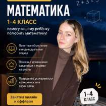Репетитор по математике для начальных классов, в Самаре