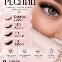 Наращивание ресниц, в Уссурийске