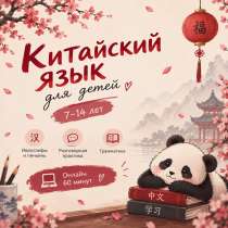 Китайский язык для детей онлайн, в Москве