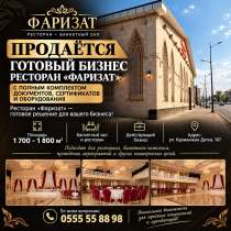В продаже! Действующий бизнес — ресторан «Фаризат», в г.Бишкек