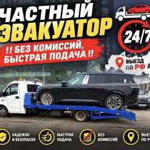 Эвакуатор круглосуточно, в Троицке