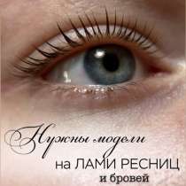 Ламинирование ресниц и бровей | Красноярск, в Красноярске