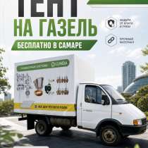 Бесплатный тент на газель, в Пензе