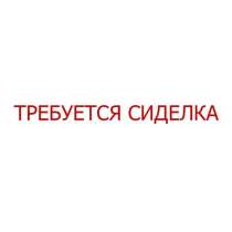 Сиделка, метро Проспект Вернадского., в Москве