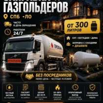 Заправка Газгольдера, в Санкт-Петербурге
