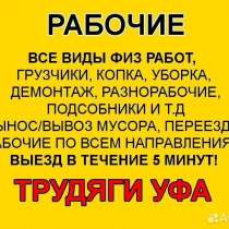 Разнорабочие,трудяги,грузчики,переезды, в Уфе