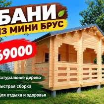 Бани из мини бруса, в Краснодаре