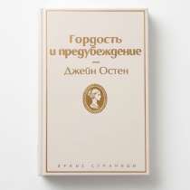 Гордость и предубеждение. Джейн Остин., в Москве