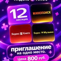 Яндекс плюс 12 мес на год для одного аккаунта, в Москве