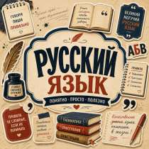 Репетитор по русскому языку и литературе (1–6 классы) | Студ, в г.Сухум